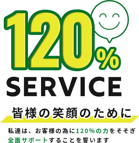 私達は、お客様の為に120％の力をそそぎ全面サポートすることを誓います